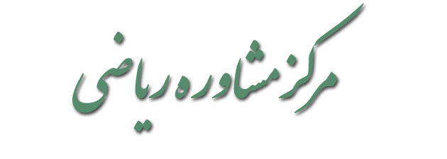 مرکز مشاوره ریاضی